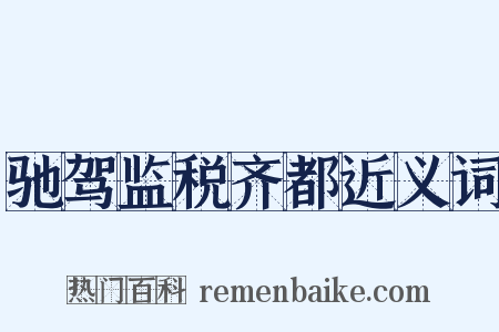 驰驾监税齐都近义词是什么意思的图片
